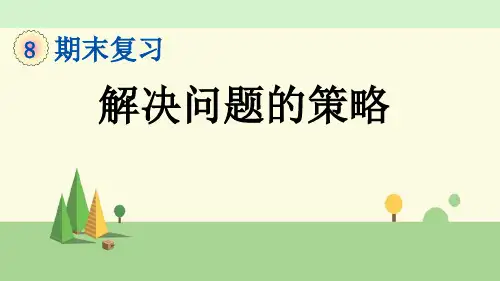 苏教版数学三年级上册    解决问题的策略