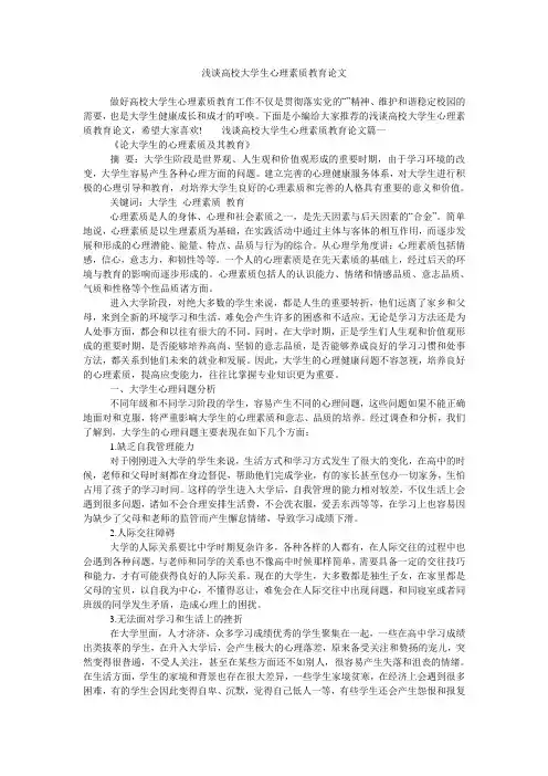 浅谈高校大学生心理素质教育论文