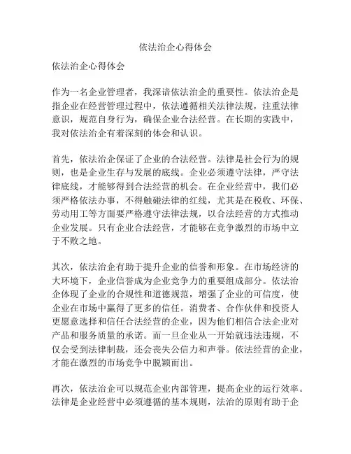依法治企心得体会