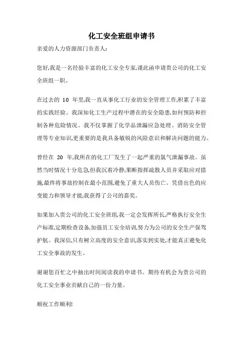 化工安全班组申请书