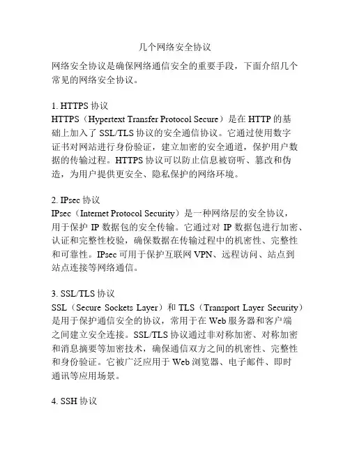 几个网络安全协议 2