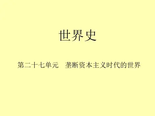 【初中历史复习课件】第二十七单元 垄断资本主义时代的世界