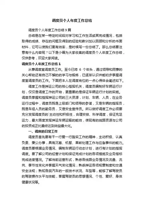 调度员个人年度工作总结9篇