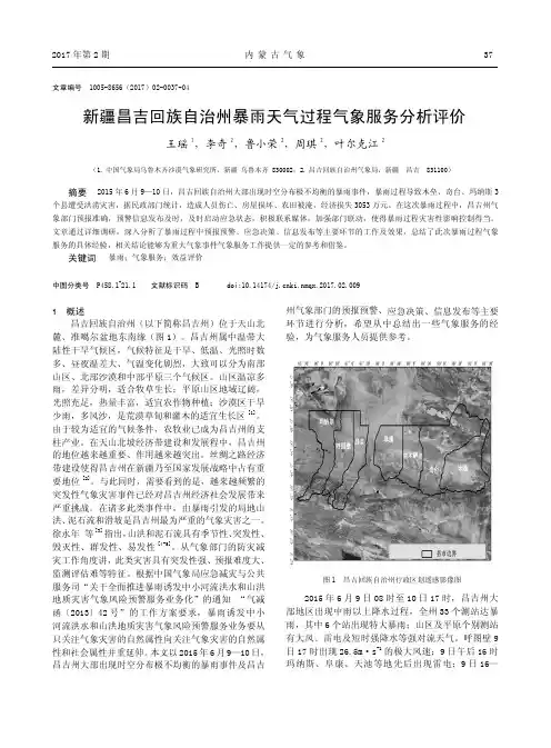 新疆昌吉回族自治州暴雨天气过程气象服务分析评价