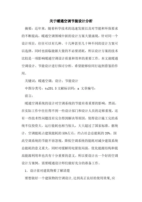 关于暖通空调节能设计分析