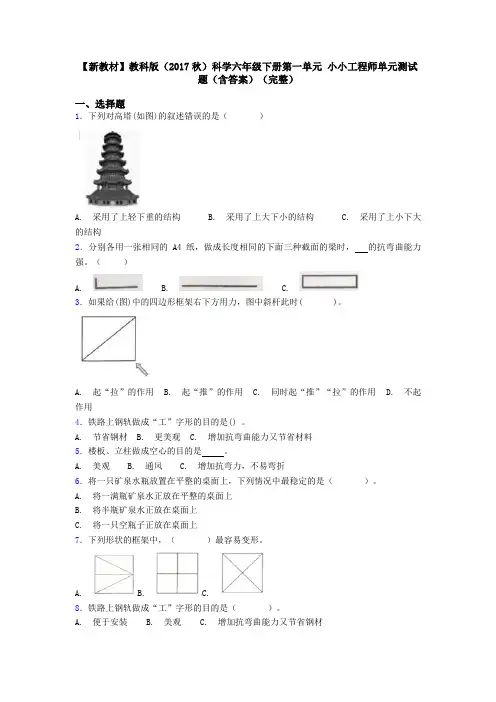 【新教材】教科版(2017秋)科学六年级下册第一单元 小小工程师单元测试题(含答案)(完整)