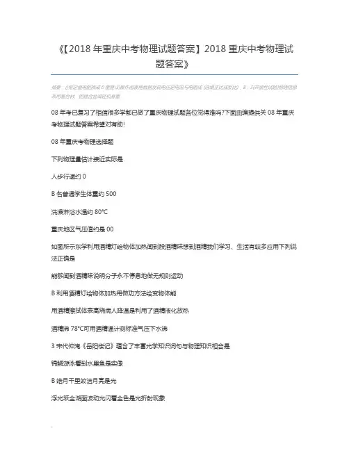 【2018年重庆中考物理试题答案】2018重庆中考物理试题答案