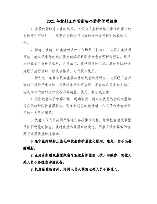 2021年放射工作场所安全防护管理制度
