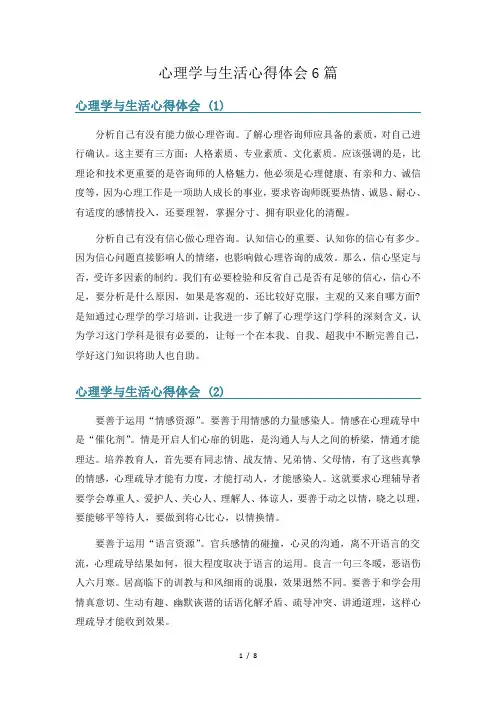 心理学与生活心得体会6篇