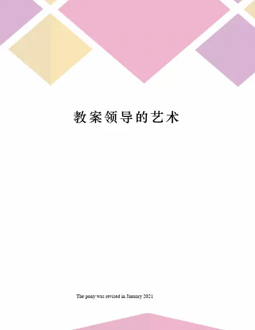 教案领导的艺术