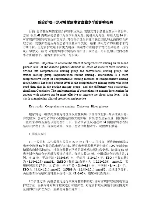 综合护理干预对糖尿病患者血糖水平的影响观察