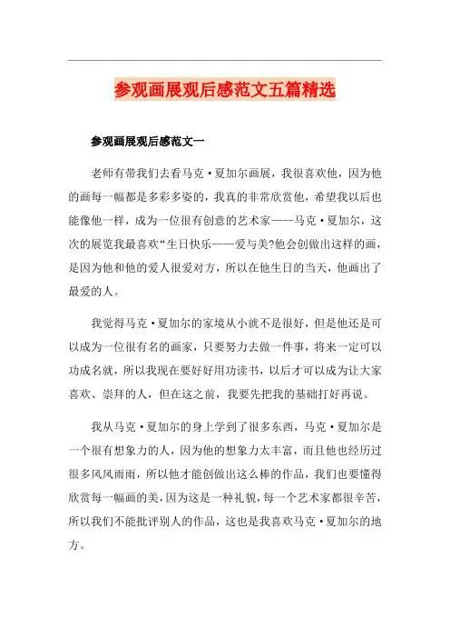 参观画展观后感范文五篇精选