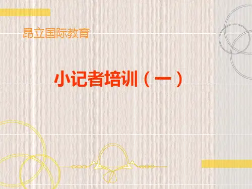 小记者培训第一课