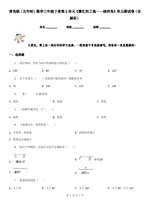 青岛版(五年制)数学三年级下册第5单元《繁忙的工地——线和角》单元测试卷(含解析)