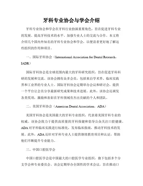 牙科专业协会与学会介绍