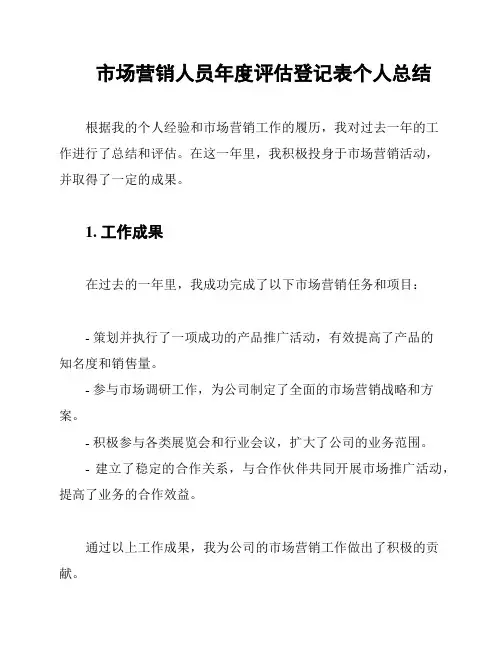 市场营销人员年度评估登记表个人总结