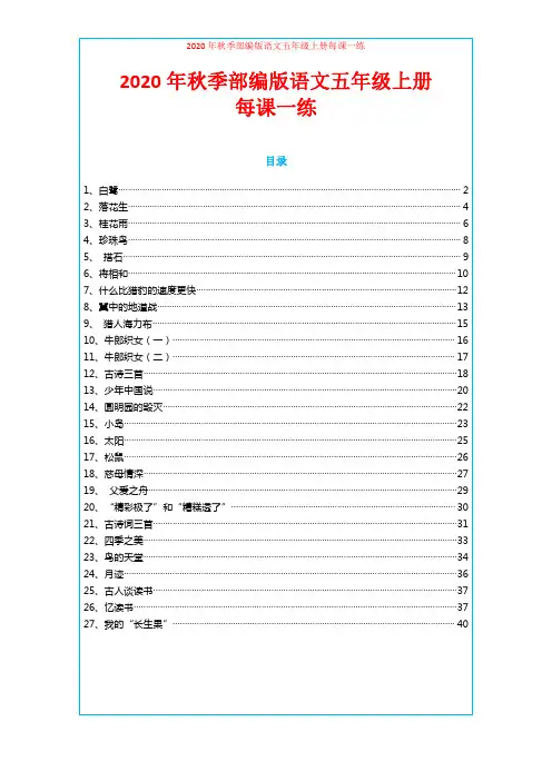 2020年秋季部编版语文五年级上册每课一练