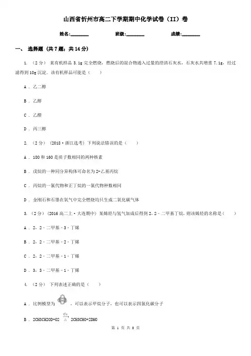 山西省忻州市高二下学期期中化学试卷(II)卷