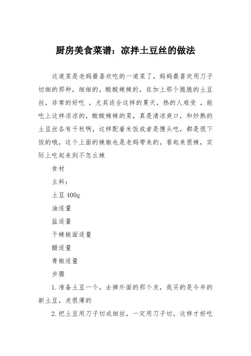厨房美食菜谱：凉拌土豆丝的做法