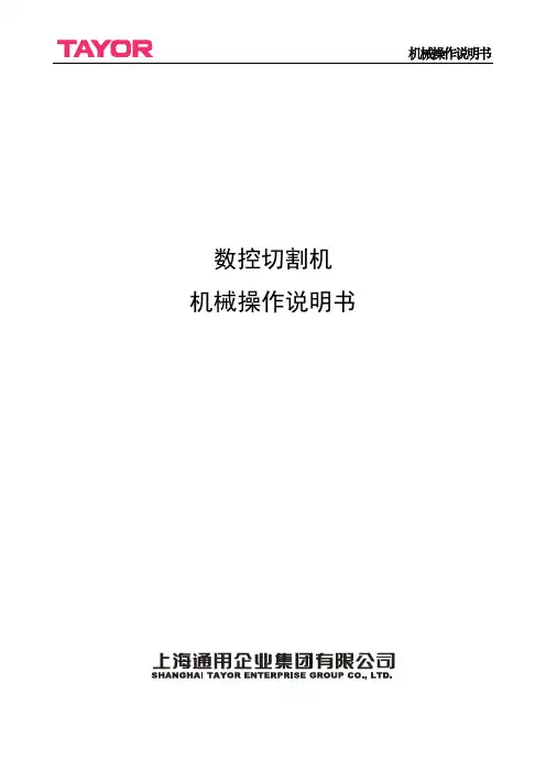 数控门式切割机机械说明书  标准稿