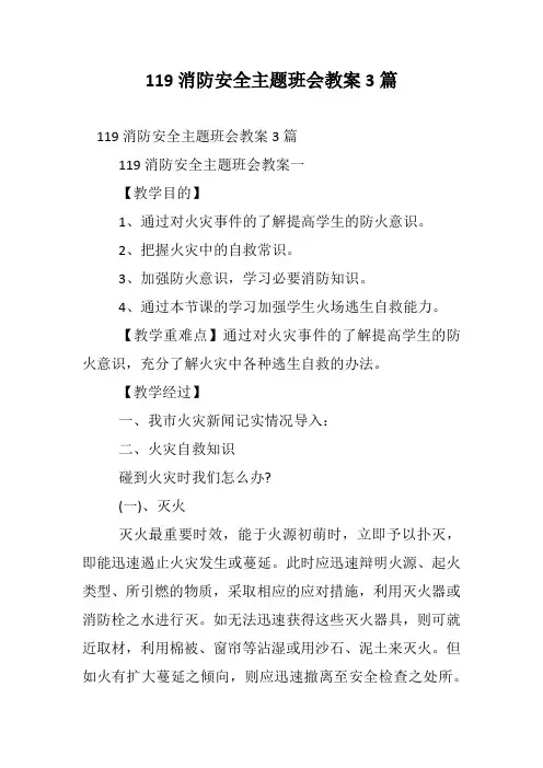 119消防安全主题班会教案3篇