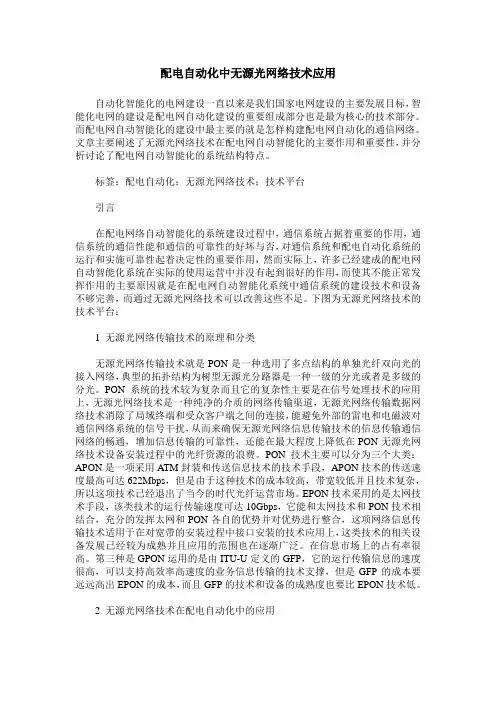 配电自动化中无源光网络技术应用