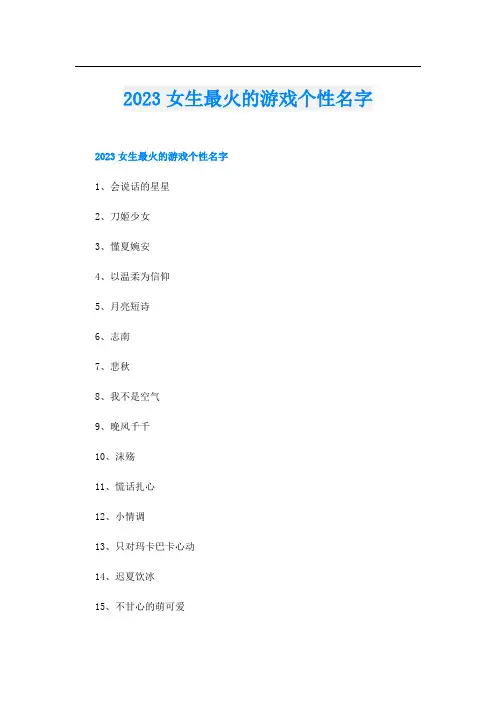 2023女生最火的游戏个性名字