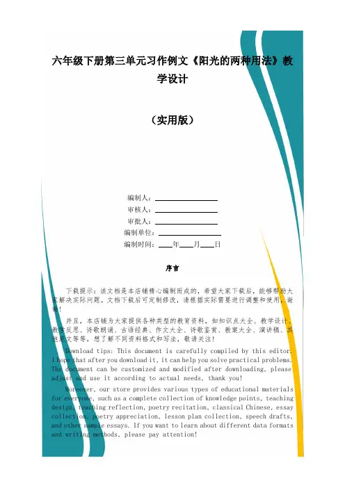 六年级下册第三单元习作例文《阳光的两种用法》教学设计