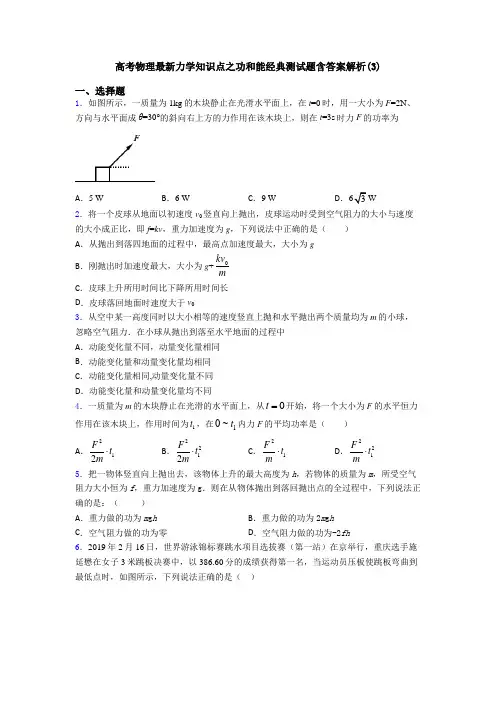 高考物理最新力学知识点之功和能经典测试题含答案解析(3)
