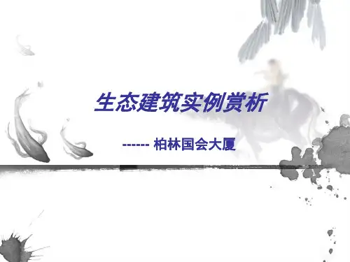 实例b-德国国会大厦