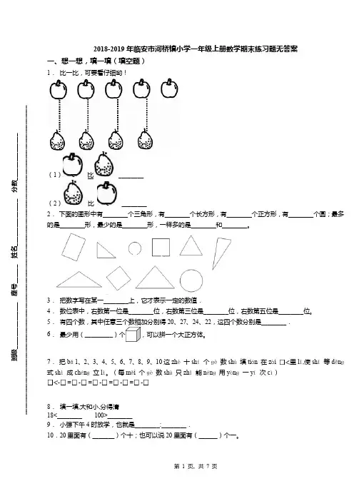 2018-2019年临安市河桥镇小学一年级上册数学期末练习题无答案
