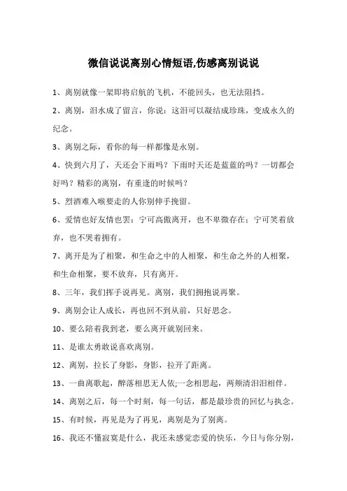 微信说说离别心情短语,伤感离别说说