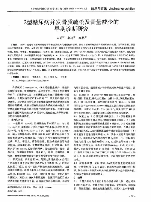 2型糖尿病并发骨质疏松及骨量减少的早期诊断研究