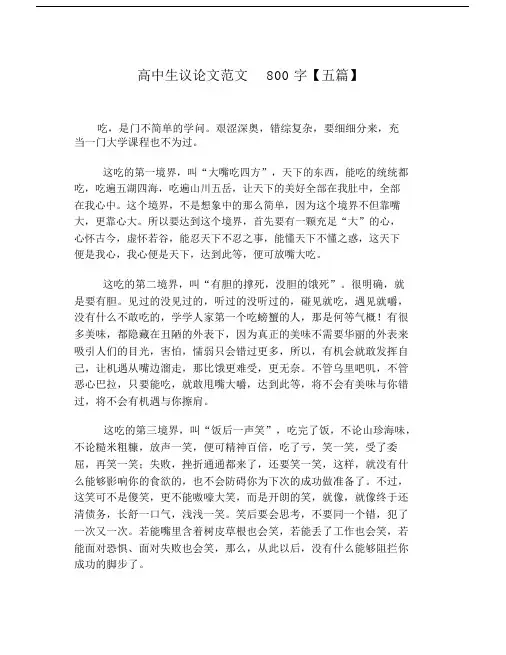 高中生议论文范文800字【五篇】.doc