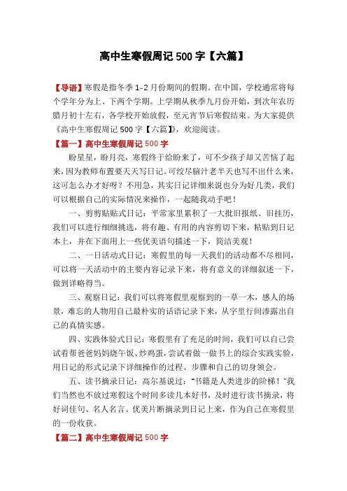 高中生寒假周记500字【六篇】