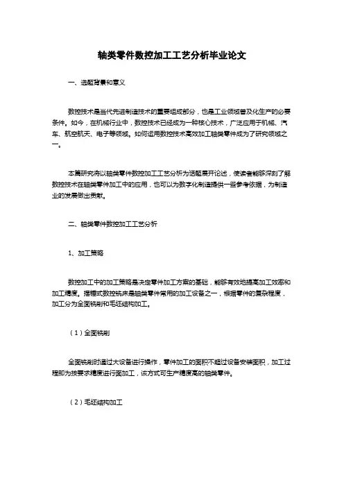 轴类零件数控加工工艺分析毕业论文
