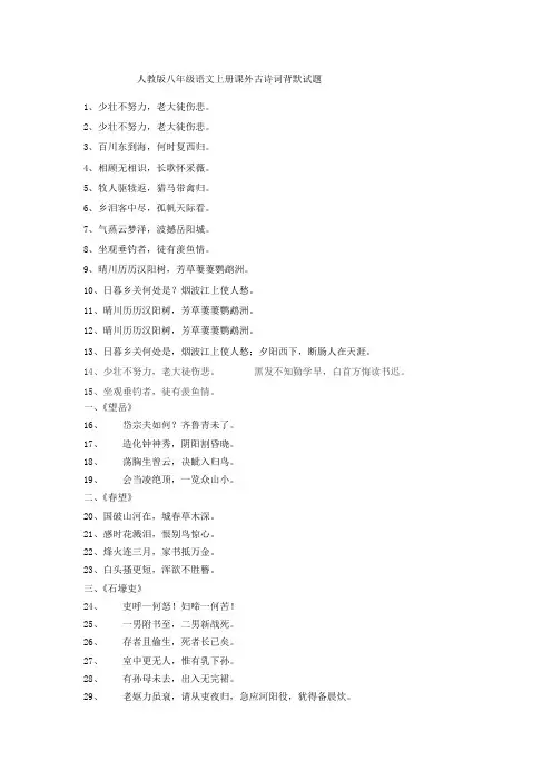 人教版八年级语文上册课外古诗词背默试题——答案