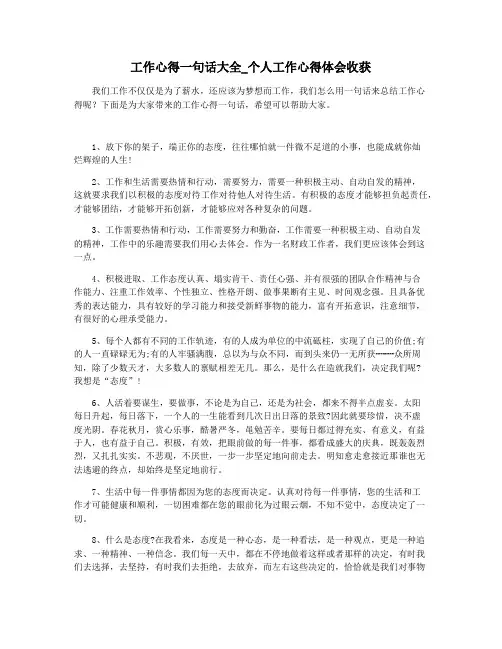 工作心得一句话大全_个人工作心得体会收获