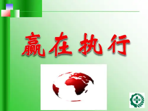 赢在执行培训教材(PPT 30页)