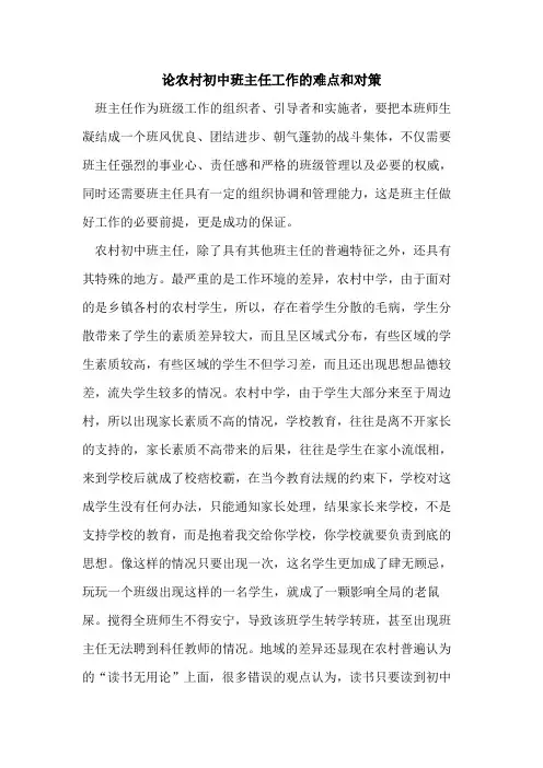 论农村初中班主任工作难点和对策论文