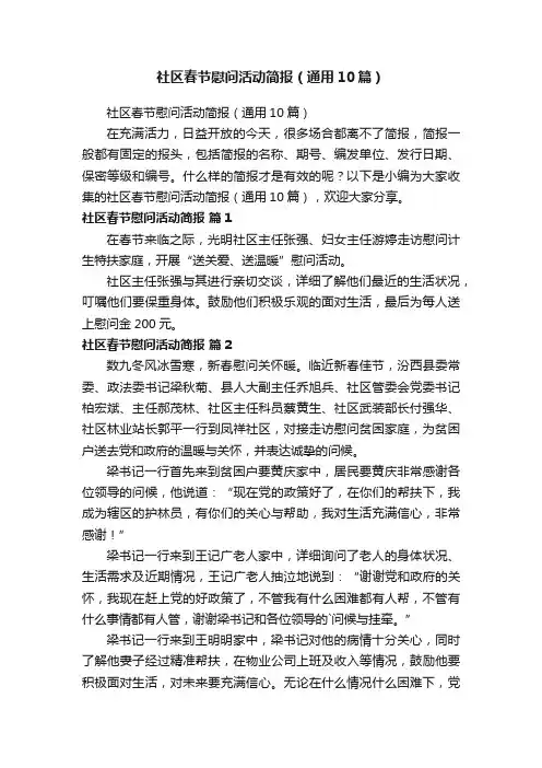 社区春节慰问活动简报（通用10篇）