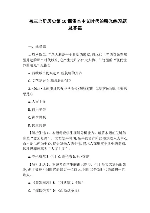 初三上册历史第10课资本主义时代的曙光练习题及答案