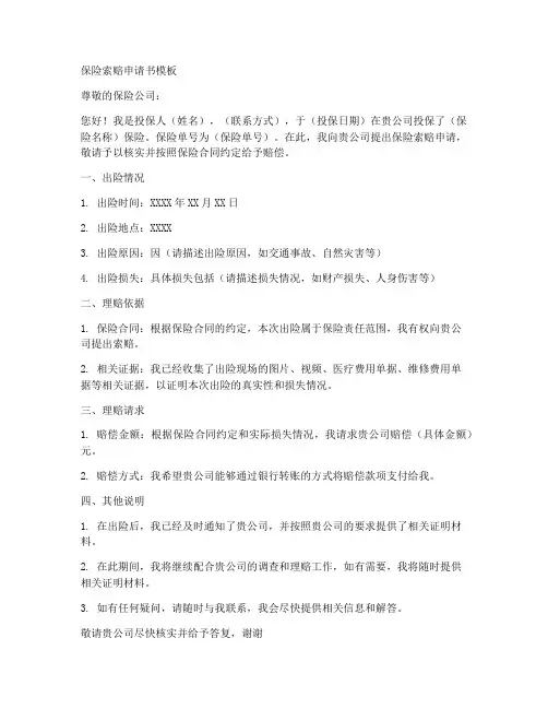 保险索赔的申请书模板