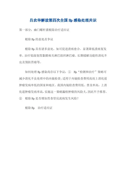 吕农华解读第四次全国Hp感染处理共识
