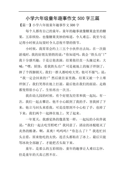 小学六年级童年趣事作文500字三篇