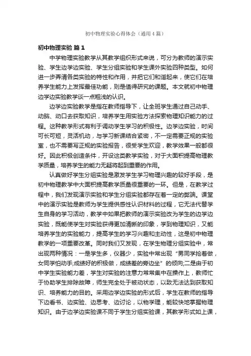 初中物理实验心得体会（通用4篇）