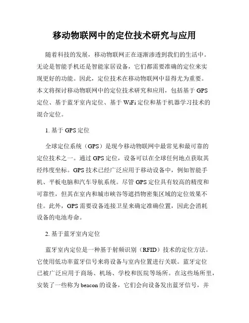 移动物联网中的定位技术研究与应用