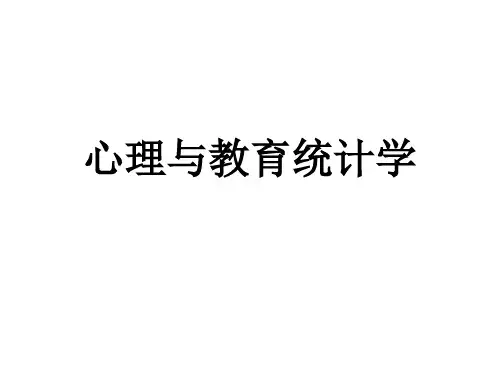 《统计心理学》第11章+非参数检验