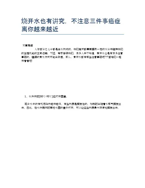 【养生食物禁忌】烧开水也有讲究,不注意三件事癌症离你越来越近【精品文档】