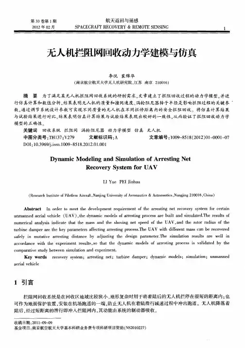无人机拦阻网回收动力学建模与仿真